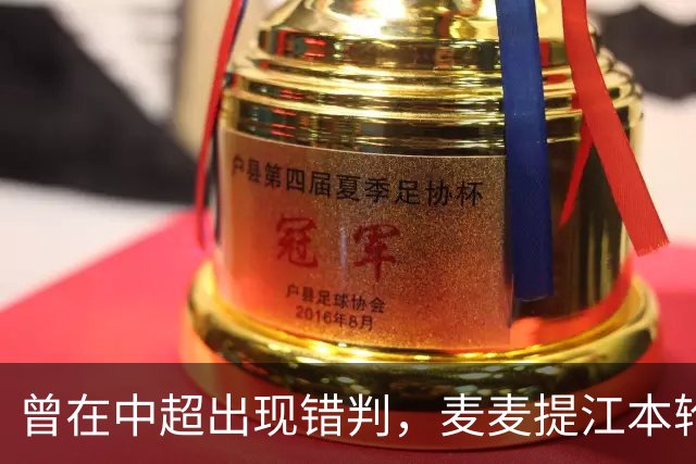 曾在中超出现错判，麦麦提江本轮主哨中甲陕西联合vs深圳青年人