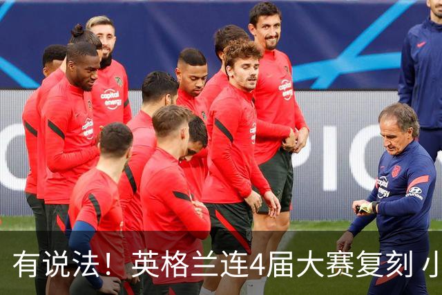 有说法！英格兰连4届大赛复刻 小组赛次轮4平3场0-0