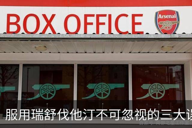 服用瑞舒伐他汀不可忽视的三大误区
