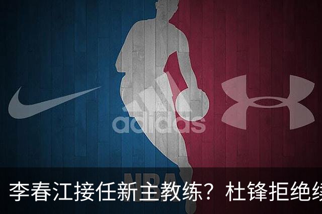 李春江接任新主教练？杜锋拒绝续约广东队，换帅基本成为定局！