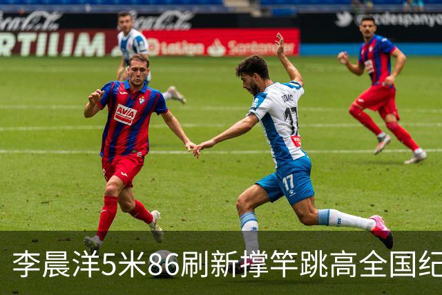 李晨洋5米86刷新撑竿跳高全国纪录，山东选手再创辉煌