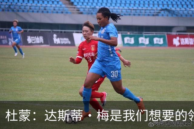 杜蒙：达斯蒂·梅是我们想要的领军者 与独行侠未来规划完美契合