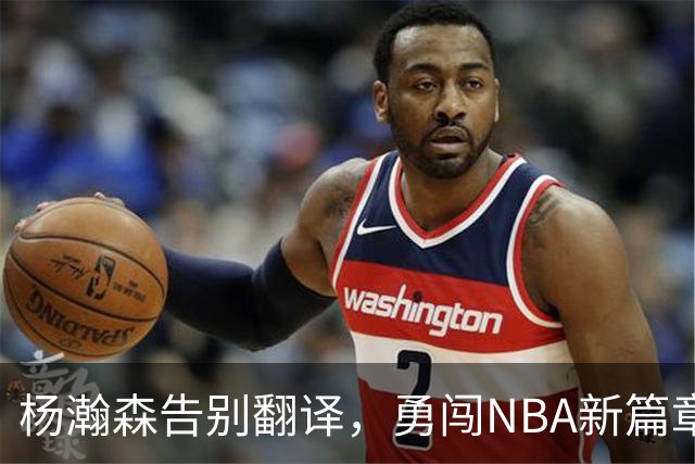杨瀚森告别翻译，勇闯NBA新篇章！