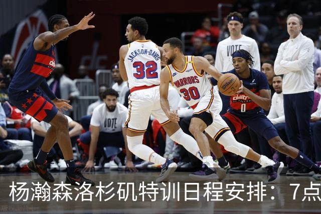 杨瀚森洛杉矶特训日程安排：7点前往球馆 8点开始训练&11点结束