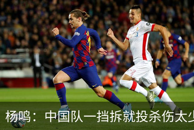 杨鸣：中国队一挡拆就投杀伤太少 日本队靠着连续突破现在活了