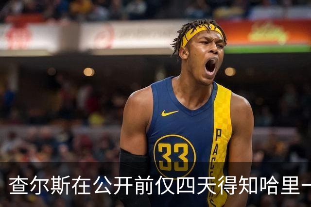 查尔斯在公开前仅四天得知哈里一家将回英