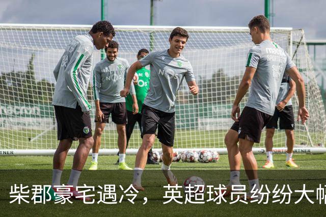 柴郡豪宅遇冷，英超球员纷纷大幅降价求售