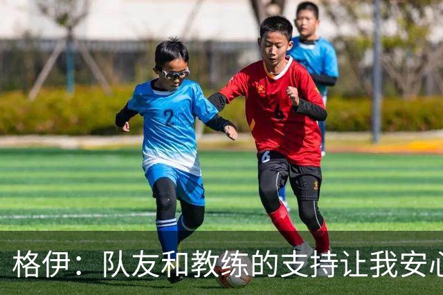 格伊：队友和教练的支持让我安心顶后腰
