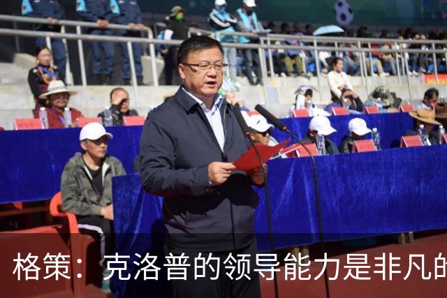 格策：克洛普的领导能力是非凡的，他真的做得太棒了