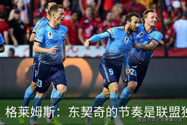 格莱姆斯：东契奇的节奏是联盟独一档 他极难被限制