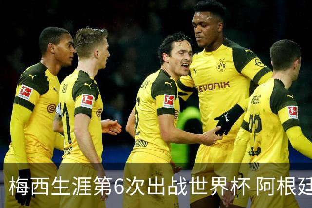 梅西生涯第6次出战世界杯 阿根廷队征召17名冠军成员
