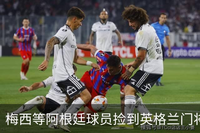 梅西等阿根廷球员捡到英格兰门将水瓶，上面印着战术“小抄”