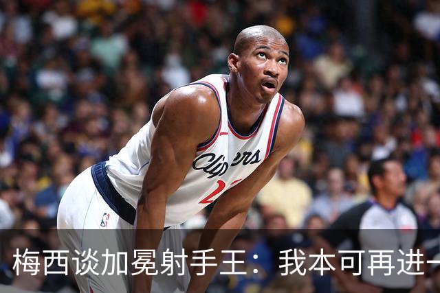 梅西谈加冕射手王：我本可再进一球 如果进了点球也许没有后面2球