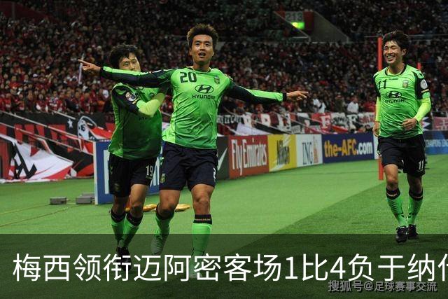 梅西领衔迈阿密客场1比4负于纳什维尔