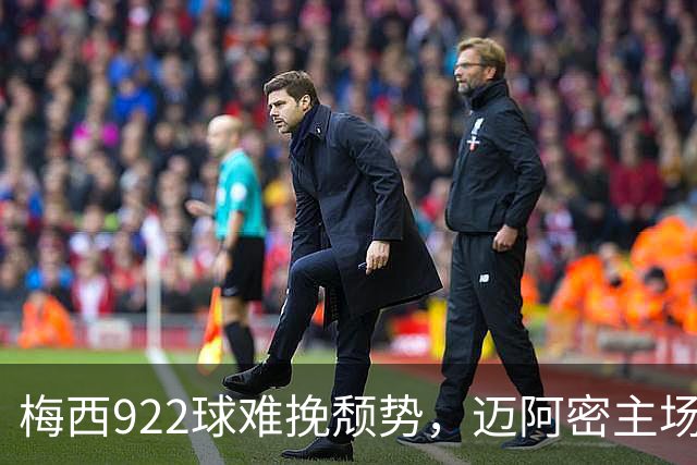 梅西922球难挽颓势，迈阿密主场2-2被费城追平