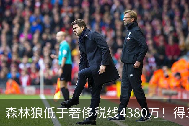 森林狼低于奢侈税线4380万！得3300w交易+1500w中产+550双年3特例
