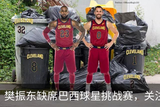 樊振东缺席巴西球星挑战赛，关注欧洲大满贯赛事