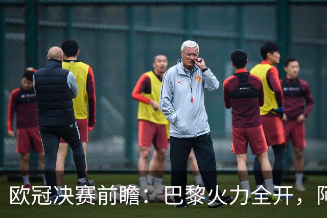 欧冠决赛前瞻：巴黎火力全开，阿森纳能否逆袭？