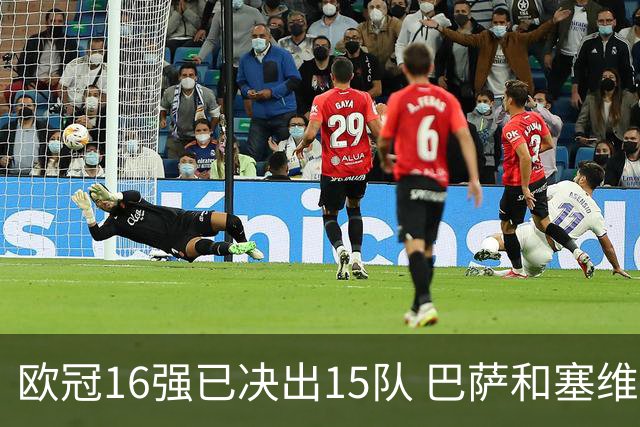 欧冠16强已决出15队 巴萨和塞维利亚降级踢欧联杯