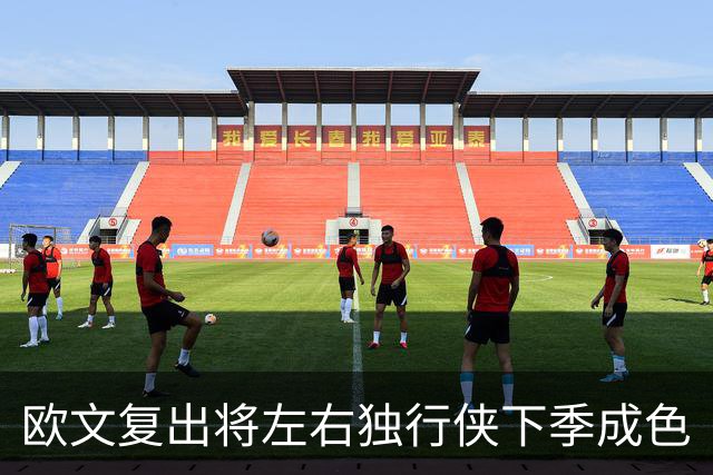 欧文复出将左右独行侠下季成色
