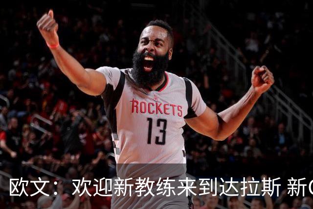 欧文：欢迎新教练来到达拉斯 新GM&新教练 我们一切都安排就绪了