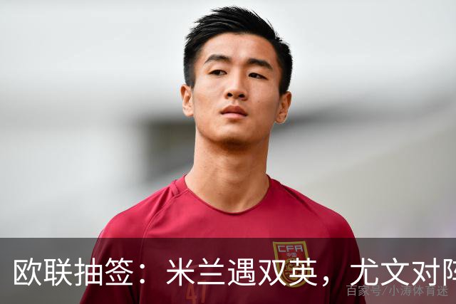 欧联抽签：米兰遇双英，尤文对阵皇社