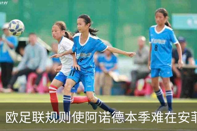 欧足联规则使阿诺德本季难在安菲尔德再战利物浦