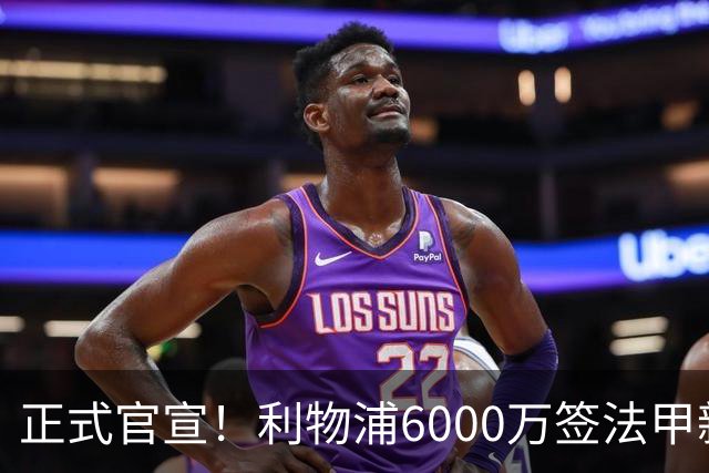 正式官宣！利物浦6000万签法甲新星，身价暴涨3倍，将接班科纳特