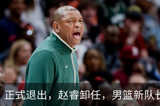 正式退出，赵睿卸任，男篮新队长官宣，30岁，后卫，第二次当选