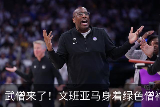 武僧来了！文班亚马身着绿色僧袍步入比赛球馆