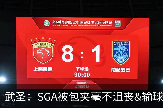 武圣：SGA被包夹毫不沮丧&输球后称赞对手 真有科比和乔丹的风度