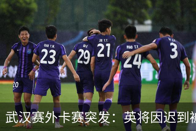 武汉赛外卡赛突发：英将因迟到被判负，陈麒恩晋级