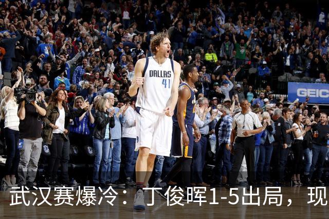 武汉赛爆冷：丁俊晖1-5出局，现场观众行为引争议