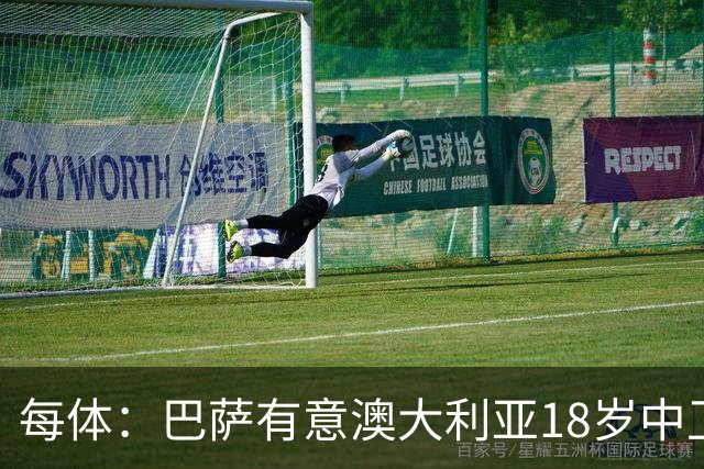 每体：巴萨有意澳大利亚18岁中卫赫林顿，球员正随队参加世界杯
