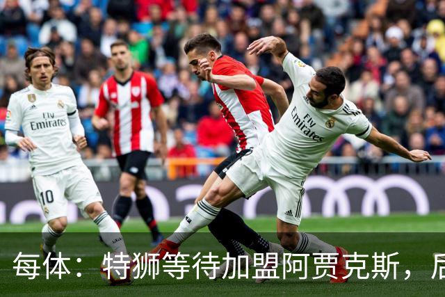 每体：特狮等待加盟阿贾克斯，后者只能承担球员15%工资