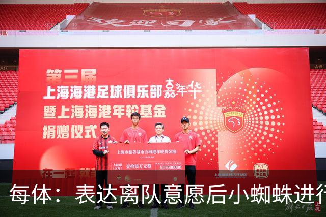 每体：表达离队意愿后小蜘蛛进行了高强度训练，下一场有望首发
