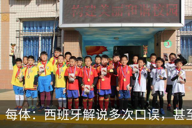 每体：西班牙解说多次口误，甚至叫把迪奥戈·科斯塔叫做若塔