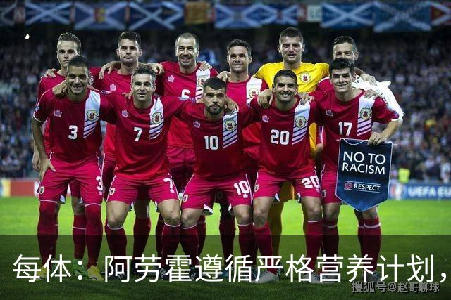 每体：阿劳霍遵循严格营养计划，以促进肌肉恢复+减轻炎症反应