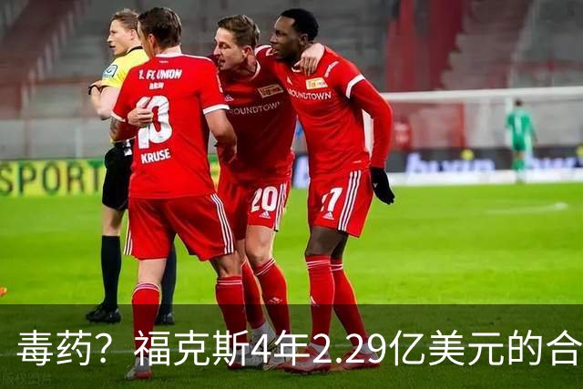 毒药？福克斯4年2.29亿美元的合同下赛季开始生效 2030年才到期