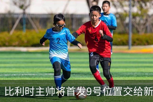 比利时主帅将首发9号位置交给新星德凯特拉雷