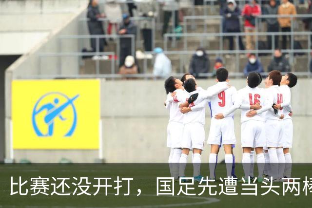 比赛还没开打，国足先遭当头两棒，迎来两个坏消息，取胜泰国队悬了