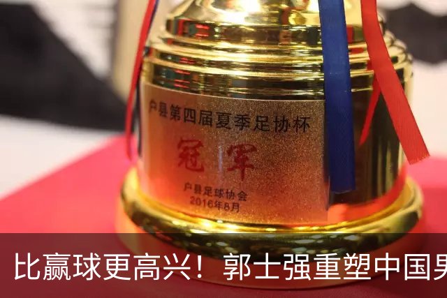 比赢球更高兴！郭士强重塑中国男篮体系，球迷“感谢”杜锋！