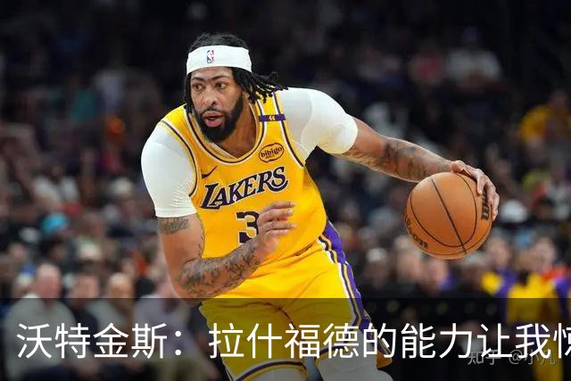 沃特金斯：拉什福德的能力让我惊讶，所以我心甘情愿坐在替补席
