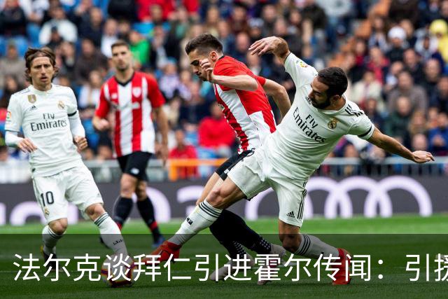 法尔克谈拜仁引进霍尔传闻：引援前提是卖掉伊藤洋辉或戴维斯