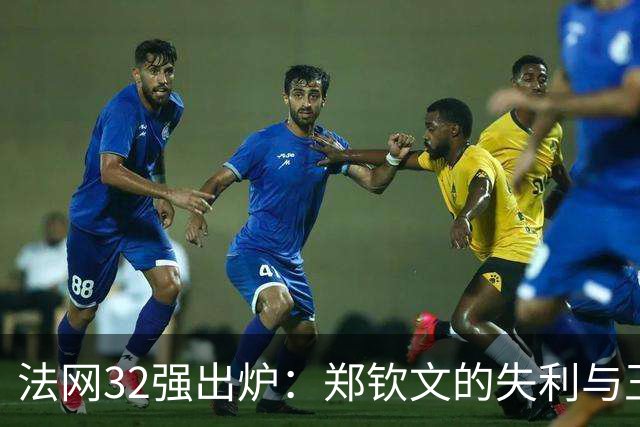 法网32强出炉：郑钦文的失利与王曦雨的崛起，谁能笑到最后？