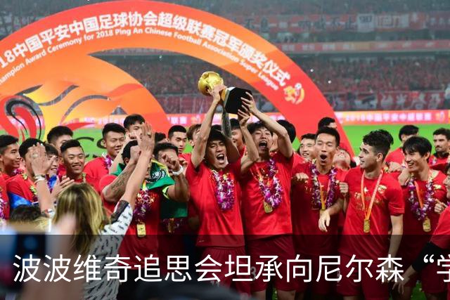 波波维奇追思会坦承向尼尔森“学艺