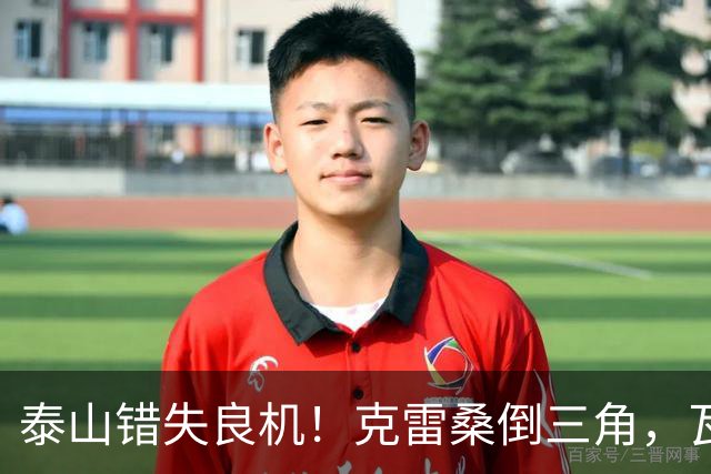 泰山错失良机！克雷桑倒三角，瓦科无人盯防射门踢飞