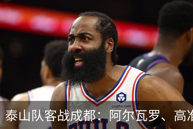 泰山队客战成都：阿尔瓦罗、高准翼缺阵，王大雷复出
