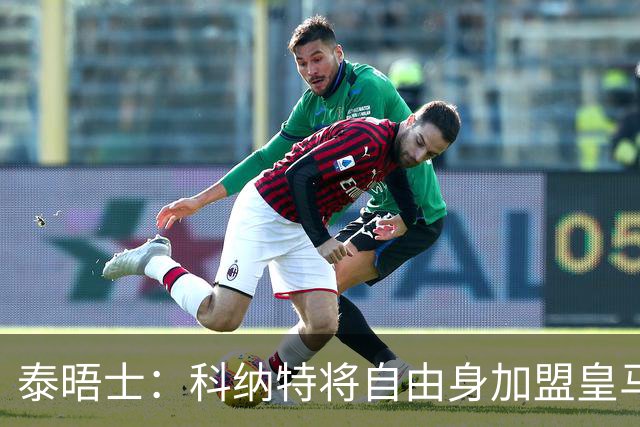 泰晤士：科纳特将自由身加盟皇马，他收到一份4年合同