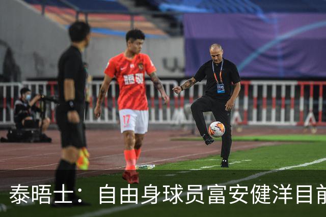 泰晤士：自由身球员富安健洋目前正跟随水晶宫进行训练